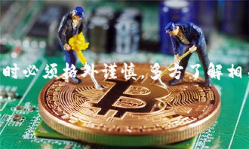 在讨论是否在TPWallet购买代币违法之前，我们需要了解一些基础知识和背景信息。TPWallet是一款数字资产钱包，为用户提供了管理和交易加密货币的功能。随着区块链技术的迅猛发展，加密货币的市场也越来越繁杂，相关的法律以及监管政策在不断变化。

1. 理解加密货币的法律环境
加密货币的法律环境在不同国家和地区差异很大。在一些国家，购买和交易加密货币是被合法允许的，且有明确的监管框架。例如，美国、加拿大和欧盟的一些国家已经制定了相对完善的法律体系来监管加密货币市场。这些国家通常要求交易所和钱包服务提供商进行注册并遵守反洗钱（AML）和了解你的客户（KYC）等法律要求。

然而，某些地区则对加密货币持有严格的限制，甚至直接禁止。比如，中国曾经对加密货币交易和初始代币发行（ICO）进行了全面的打压。在这样的环境下，在TPWallet上购买代币可能就会面临法律风险。用户需要明确自己所在国家或地区的法律政策，以免因违反相关法律而遭受惩罚。

2. 购买代币的风险
即使在法律允许的情况下，购买代币依然存在一定的风险。一方面，加密货币市场波动极大，投资者可能面临财务损失。另一方面，市场上存在许多不受监管的代币，投资者在购买这些代币时可能会被欺诈或遭遇其他安全问题。

因此，无论是在哪个平台进行交易，用户都需要对所投资的代币进行详尽的调研，了解项目的背景、团队实力以及市场认可度等方面的信息。多么令人振奋的是，随着信息的透明化，越来越多的资源可以帮助投资者做出明智的决定！

3. TPWallet的合规性分析
TPWallet作为一款去中心化的数字资产钱包，基本上只是提供存储和交易界面。钱包本身并不涉及代币的发行或者直接交易，因此其合规性在很大程度上依赖于用户在钱包中进行的交易。值得一提的是，TPWallet采取了多种安全措施保护用户资产安全，但用户在进行代币购买时，应仍需确认该代币的合规性。

如果用户在TPWallet上购买的是已注册并合规的代币，那么在法律上是不会存在问题的。然而，如果该代币尚未获得法律认可，或者如果相关法律在用户的国家或地区禁止购买某些加密资产，那么此行为可能就会构成违法。在进行任何交易之前，最好咨询法律专业人士，以获取更加准确的指导。

4. 用户自我保护的技巧
为了确保在TPWallet或任何其他平台购买代币的安全性，用户应当采取一些自我保护措施。这些措施包括：
ul
    listrong研究代币项目：/strong深入了解项目背景，查看项目白皮书，确认团队成员的专业背景。/li
    listrong选择合规的平台：/strong确保所使用的平台符合当地法律法规，尽量选择知名和信誉良好的钱包和交易所。/li
    listrong启用安全措施：/strong如启用双重验证、设置强密码等，最大限度地保护账户安全。/li
    listrong关注市场动向：/strong定期关注加密市场行情，了解最新的政策变化及代币的市场表现。/li
/ul

实施这些措施不仅可以帮助用户减少潜在的法律风险，还可以让他们在波动的市场中保持冷静，做出明智的决策。

5. 结论与未来展望
总的来说，在TPWallet上购买代币是否合法，取决于多个因素，包括用户的居住地点、所购买代币的类型以及相关的法律法规。随着全球法律法规对加密货币逐步趋于严格，用户在进行交易时必须格外谨慎，多方了解相关信息，才能确保其投资活动的合规性和安全性。此外，多么令人振奋的是，这一领域的未来充满了可能性！无论是技术的发展还是市场的扩大，都让我们看到了加密货币在未来的巨大潜力。

我们鼓励所有参与者在充实自己的知识和技能的同时，也要守法、合规，积极参与到建设更加透明、健康的加密货币生态中！