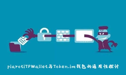 piarotiTPWallet与Token.im钱包的通用性探讨