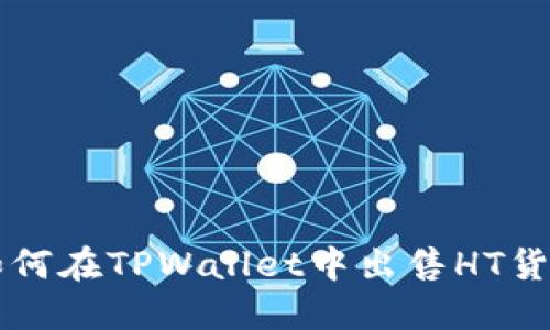 如何在TPWallet中出售HT货币