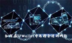 如何在TPWallet中选择合适的