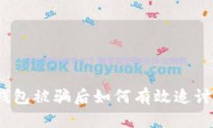 数字钱包被骗后如何有效