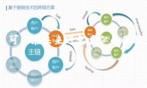 如何解决tpwallet转账成功却未到账的常见问题？  
关键词：tpwallet, 转账问题, 钱包安全  

引言  
在数字货币的世界中，许多人选择使用tpwallet作为他们的主要钱包。然而，在使用过程中，有用户反映在tpwallet中显示转账成功，但资金却没有到账。这种情况无疑会让用户感到焦虑与不安，多么令人困惑啊！本文将深入探讨这一问题的可能原因及解决方案，帮助你更好地理解并应对这一挑战。  

tpwallet介绍  
tpwallet是一款广受欢迎的数字货币钱包，因其安全性和用户友好型界面而受到广大用户的喜爱。它支持多种类型的数字资产，并提供各类交易和转账功能。使用tpwallet，你可以方便快捷地管理自己的数字资产。  

转账成功却未到账的可能原因  
如果你在tpwallet中看到转账成功的信息，但收款方却没有收到资金，可能是由于多种因素造成的。以下是一些常见的原因：  

h41. 区块确认时间/h4  
在区块链网络中，转账的确认时间是一个重要因素。不同的区块链有不同的确认机制，有些可能需要数分钟，而其他一些可能需要更久。如果你的交易正处于等待确认的阶段，那请稍安勿躁！通常这些交易会在短时间内确认，到账也会随之实现。  

h42. 交易手续费设置/h4  
交易手续费的设置也可能导致转账延迟。有时，如果你设置的手续费过低，矿工可能不会优先处理你的交易，造成延迟。在这种情况下，我们建议你后续确认一下自己的手续费设置，不妨适当增加手续费，让交易优先被处理。  

h43. 网络拥堵/h4  
区块链网络的拥堵也可能是导致转账延迟的原因之一。在高峰期，很多用户同时进行转账，导致网络拥堵，交易确认时间被延长。这种时候，稍加耐心，通常问题会在网络恢复后解决！  

h44. 发送地址错误/h4  
在进行转账时，确保发送地址的准确性至关重要。如果你不小心输入了错误的地址，那么资金将无法到账。即便你的转账状态显示成功，资金可能已经发送到了错误的账户，造成无法追回的损失。因此，在每次转账前，务必仔细核对地址，让你的资金安全无忧！  

如何解决转账问题  
针对tpwallet转账成功却未到账的问题，以下是一些解决建议，可以帮助你快速找出问题所在并有效应对：  

h41. 检查交易记录/h4  
首先，查看tpwallet的交易记录，确认转账是否显示为“成功”。如有必要，查看区块链浏览器，输入你的交易哈希（TXID）查询实时状态。如果交易处于“待处理”状态，你需要耐心等待，确保网络顺畅后交易会被确认。  

h42. 与收款人核实/h4  
在某些情况下，收款人在自己的钱包中可能存在显示延迟。与收款人沟通，确认他们是否在查看他们的钱包记录。你可以向他们提供转账的交易哈希，以便对方进行查询。  

h43. 联系tpwallet客服/h4  
如果以上步骤未能解决你的问题，可以尝试联系tpwallet的客户支持团队。他们可以提供专业的技术支持，帮助你解决问题。记得提供尽可能多的相关信息，例如交易哈希、转账金额等，以便他们能更快地帮助你解决问题。  

如何确保未来转账的顺利进行  
在经历了转账未到账的困扰后，我们都希望未来的转账能够更加顺利。以下是一些有益的建议：   

h41. 了解区块链的工作原理/h4  
对于数字货币的新手来说，了解区块链的工作原理将大大提升你的自信心。深入研究不同区块链的交易确认机制、手续费结构等，有助于更好地进行未来的转账。  

h42. 提高交易手续费/h4  
如之前所提，设置合适的交易手续费非常重要。在繁忙的网络环境中，合理的手续费设置可以让你更早地完成交易，提高资金流动性。建议使用tpwallet时，参考并适当提高手续费，以便在网络繁忙时也能优先处理。  

h43. 注意钱包地址安全/h4  
在转账过程中，确保钱包地址的准确性和安全性至关重要。在复制和粘贴地址时，请确保没有任何错误。更好的方式是使用QR码扫描，减少手动输入导致的错误。同时，不要将地址泄露给陌生人，保护好自己的资产！  

h44. 定期备份钱包/h4  
定期备份你的tpwallet钱包，确保在问题出现时能够迅速恢复。及时的备份可以避免因丢失钱包而无法访问资产的糟糕情况。  

结论  
面对转账成功却未到账的问题，首先要保持冷静，找到问题的根源，及时采取措施解决！通过了解区块确认时间、手续费设置、网络状况等，可以在未来避免类似的困扰。数字货币世界充满机遇与挑战，只要你学习并不断适应，便能在这条道路上行稳致远！多么令人振奋的旅程啊！  

希望本文提供的建议能帮助你顺利解决问题，愿你在tpwallet的使用过程中，都能体验到数字资产管理的乐趣与便利！