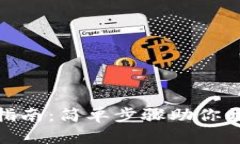 数字币钱包注册指南：简