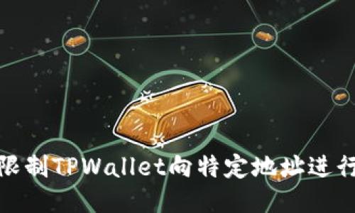 如何限制TPWallet向特定地址进行转账