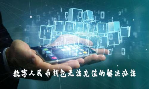 数字人民币钱包无法充值的解决办法