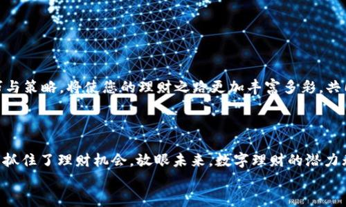   TP Wallet USDT 理财：轻松获取稳定收益的投资新选择 / 
 guanjianci TP Wallet, USDT, 理财 /guanjianci 

引言：欢迎进入数字货币理财的新时代！
随着金融科技的飞速发展，传统理财的边界被不断打破。数字货币理财，尤其是基于USDT（泰达币）的投资，正在逐渐成为投资者新的热门选择。无论是资金保值增值，还是实现财富的有效管理，TP Wallet提供的USDT理财产品都为我们打开了便捷与高效的大门。多么令人振奋！在这里，我们将带您深入探索TP Wallet与USDT理财的方方面面，帮助您更好地理解这一崭新理财方式。

TP Wallet简介：您的数字资产管理工具
TP Wallet是一款集钱包、交易及理财功能于一体的数字资产管理平台。作为一个用户友好的钱包，TP Wallet支持多种数字货币的存储和交易，其中最具代表性和稳定性的便是USDT。USDT作为一种稳定币，其价值始终锚定在1美元，因而在数字货币波动剧烈的市场中，为投资者提供了一份安全感。
TP Wallet设计简洁，操作简单，适合各类投资者使用。无论您是投资新手还是经验丰富的数字货币交易者，TP Wallet都能为您提供良好的用户体验。其出色的安全性能和高效的服务，还让许多用户在使用过程中增添了不少信心。想象一下，您可以在这个平台上，轻松管理自己的数字资产，随时随地进行交易、理财和分析，这种自由与便利让人倍感愉悦！

USDT理财的优势：稳定与安全并存
为什么选择USDT理财？首先，USDT的稳定性是其最大的优势之一。作为一种与美元1:1挂钩的稳定币，USDT能够有效抵御传统数字货币的剧烈波动，保障投资者的本金安全。同时，USDT市场的交易量巨大，流动性强，为用户提供了极大的便利。这一切使得USDT理财成为现阶段投资领域中最具吸引力的选择之一。
其次，通过TP Wallet进行USDT理财，投资者不仅可以享受到相对稳定的收益，还能够根据自身风险承受能力选择不同的理财产品。TP Wallet提供了多种理财方案，从短期的风险低的产品到中长期的高收益方案，满足了不同用户的投资需求。这种灵活的选择，多么令投资者欣喜啊！

TP Wallet USDT理财产品展示
在TP Wallet中，用户可以轻松找到多种USDT理财产品。以下是一些推荐的理财方案：
ul
  listrong活期理财：/strong此类产品灵活性高，用户可以随时存入与取出USDT，享受相对较低的固定收益。适合于短期资金调度和风险厌恶的用户。/li
  listrong定期理财：/strong相比活期理财，定期理财的收益相对更高，但需要用户锁定资金一定的时间。这类产品适合追求更高收益，同时能够承受流动性风险的用户。/li
  listrong项目理财：/strongTP Wallet还会不定期推出一些优质的项目理财产品，这些项目一般带有较高的潜在收益，但风险也相对较高。经验丰富的投资者可以关注这部分机会，抓住市场的风口。/li
/ul

如何开始TP Wallet USDT理财之旅
开始TP Wallet的USDT理财之旅其实非常简单！只需以下几个步骤：
ol
  listrong下载并注册TP Wallet：/strong在应用商店搜索“TP Wallet”，下载并安装；注册账户时注意保存好钱包助记词，以防丢失。/li
  listrong进行实名认证：/strong按照要求完成实名认证，以提升账户的安全性和资金额度。/li
  listrong充值USDT：/strong将您的USDT充值到TP Wallet中，可以通过交易所、朋友转账等多种方式进行充值。/li
  listrong选择理财产品：/strong根据自身的需求选择合适的产品，输入投资金额，并确认操作。/li
  listrong监控收益：/strong随时查看理财产品的收益情况，享受您心血的回报！/li
/ol
整个过程简便，令人兴奋！只需几步，您就可以启程属于自己的理财之旅，赚取可观的收益，更好地管理自己的资产。

风险与管理：理性投资，财富增长
尽管TP Wallet的USDT理财产品相对稳定，但作为任何投资，风险管理都是必不可少的。为了避免潜在的损失，用户应采取以下措施：
ul
  listrong了解市场：/strong数字货币市场瞬息万变，投资者应不断关注市场动态，保持信息灵通。/li
  listrong合理配置资产：/strong根据自身的经济状况分散投资，避免将所有资金集中在一个产品上。/li
  listrong设定止损点：/strong投资前设定好止损位，避免因为市场波动造成不必要的损失。/li
/ul
安全与收益，是我们投资理财的双重追求。只有通过合理的风险管理，才能为自己的资产增值铺平道路。

社区与支持：共同成长的最佳方式
TP Wallet还拥有一个活跃的用户社区。通过社区，用户不仅可以分享自己的经验，还可以一起讨论市场行情，结交志同道合的朋友。参与社区互动，获取更多的投资技巧与策略，将使您的理财之路更加丰富多彩。共同成长，多么美好的理念！
此外，TP Wallet客服团队的支持也十分可靠。无论您在使用过程中遇到什么问题，客服团队都能及时解答，保障用户的平稳体验。

总结：抓住数字理财的机遇
随着数字货币的逐渐普及，投资的机会将会源源不断。TP Wallet所提供的USDT理财方案，不仅为我们提供了安全、灵活的投资选择，更让我们在这个快速变化的时代中抓住了理财机会。放眼未来，数字理财的潜力无疑是巨大的！
所以，如果您还在犹豫，那就立即加入TP Wallet的USDT理财行列吧！让我们一起迎接财富增值的未来！多么让人期待啊！