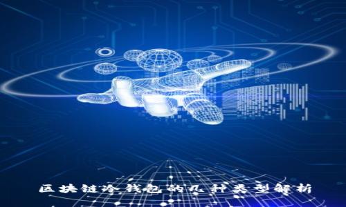 区块链冷钱包的几种类型解析
