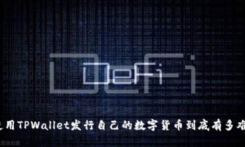 使用TPWallet发行自己的数字货币到底有多难？