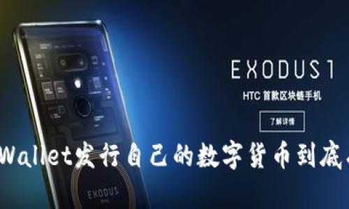 使用TPWallet发行自己的数字货币到底有多难？