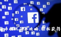 数字钱包货币提现简单攻