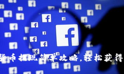 数字钱包货币提现简单攻略，轻松获得你的资产！