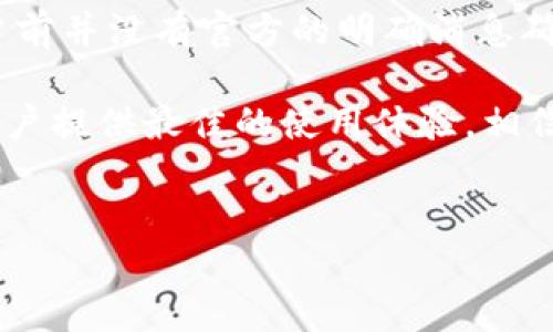 ## 关于TPWallet代币发行的前景探讨

### 引言

在如今的区块链和加密货币浪潮中，各种项目层出不穷，伴随着这些项目发展而来的，便是各类代币的发行。TPWallet作为一个功能强大的数字资产钱包，其是否会发行自己的代币，成为了广大用户和投资者心中的疑问。本文旨在深入探讨TPWallet发行代币的可能性、背后的理念以及对用户和市场的影响。

TPWallet是什么？

TPWallet（TrustPoint Wallet）是一款多链数字资产钱包，支持多种加密货币的存储和交易。凭借其用户友好的界面和高效的交易机制，TPWallet迅速吸引了大量用户。这款钱包不仅关注加密货币的安全性，也在不断创新，以满足广大用户的需求。

TPWallet的优势在于其对多链资产的支持，使得用户能够在一个平台上管理不同类型的数字资产。这种便利性，多么令人振奋！它使得加密用户可以更有效地进行资产配置，尤其是在这个瞬息万变的市场中，能够及时应对各种交易需求。

TPWallet代币的潜在优势

如果TPWallet决定发行自己的代币，这将可能带来多重好处。首先，我们从用户的视角来看，发行代币将为用户提供更多的参与方式。通过持有TPWallet的代币，用户可能享有交易费用折扣、投票权等特权。这样一来，用户在使用钱包的同时，还能感受到代币持有带来的额外价值，真是太棒了！

对生态系统的影响

其次，发行代币也将有助于TPWallet构建更健康的生态系统。代币可以用于激励用户参与生态内的活动，比如推荐新用户、参与投票和社区治理等。这种积极的反馈循环，不仅增强了用户的参与感，也有助于增加钱包的用户粘性。

想象一下，一个活跃的社区，每位用户不仅仅是钱包的使用者，更是其发展的推动者。这种感受多么令人振奋！在良好的生态环境下，用户的反馈和参与将进一步促使TPWallet的创新与发展。

市场竞争角度分析

在目前的市场环境下，各大加密钱包纷纷推出自己的代币，以增强竞争力。TPWallet如果能够适时推出代币，将在竞争中获得更多的优势。通过代币的使用，TPWallet可以更好地吸引用户，从而提高市场份额。

技术与安全性

当然，若TPWallet决定发行代币，技术和安全性是必须考虑的重要因素。随着代币的上线，TPWallet需要确保其技术架构能支持代币的运行，并且要严格监控可能出现的安全风险。毕竟，过去的教训告诉我们，安全性是用户对任何加密产品最基本的需求。

惠及用户的安全措施，比如冷存储、智能合约审计等，都是不可或缺的。这些技术性细节直接关系到用户对TPWallet的信任，多么重要啊！在此过程中，TPWallet如果能够保持透明度，并与社区进行充分沟通，必将在用户中积累良好的口碑。

代币经济模型的构建

若要推出代币，TPWallet还需设计合理的代币经济模型，以确保代币的价值稳定并能长期流通。合理的通货膨胀率、代币的分配机制以及使用场景的广泛性，都是经济模型中不可或缺的元素。

总结与展望

综上所述，TPWallet发行自己的代币创造了多元化的可能性，既可以为用户提供更多的使用价值，也可以增强其在市场中的竞争力。然而，当前并没有官方的明确消息确认TPWallet会发行代币，市场仍在观察和等待。

展望未来，我们期待看到TPWallet在这一方面的实际进展。无论最后的决定如何，TPWallet都需要在创新与安全之间找到平衡点，确保为用户提供最佳的使用体验。相信在不久的将来，TPWallet能够给我们带来更多惊喜，展现其在区块链钱包领域的卓越潜力！

TPWallet, 代币, 数字资产钱包/guanjianci  
TPWallet未来会发行自己的代币吗？