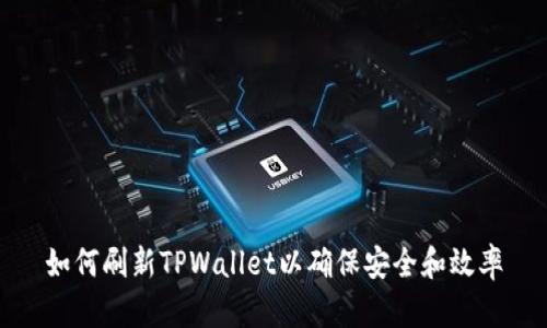 如何刷新TPWallet以确保安全和效率
