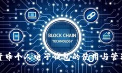 数字货币个人电子钱包的