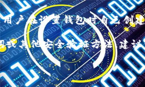 TPWallet 是一款以太坊和许多其他区块链资产的数字钱包。如果你在询问 TPWallet 的密码或口令，这通常是用户在设置钱包时自己创建的，因为数字钱包的安全性非常重要，用户需要保管好自己的私钥或助记词，以便在需要时进行资产恢复或转账。

如果你忘记了 TPWallet 的密码，通常钱包应用会提供找回或重置密码的相关选项，这可能需要使用你的助记词或其他安全验证方法。建议你查看 TPWallet 的官方帮助文档或支持页面，以获取详细的指导。

切记，不要将你的密码、私钥或助记词分享给任何人！保持你的信息安全是保障你的数字资产安全的关键。