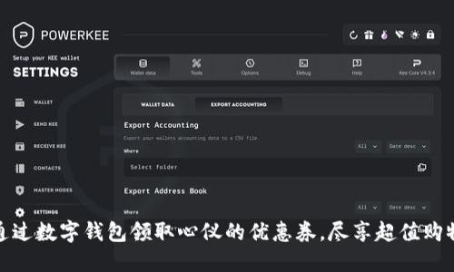 如何通过数字钱包领取心仪的优惠券，尽享超值购物体验