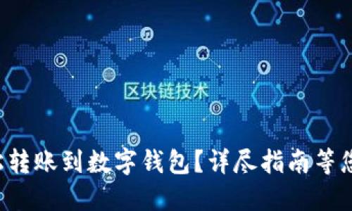 如何轻松转账到数字钱包？详尽指南等您来探索！