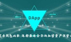 数字币钱包比较：选择最