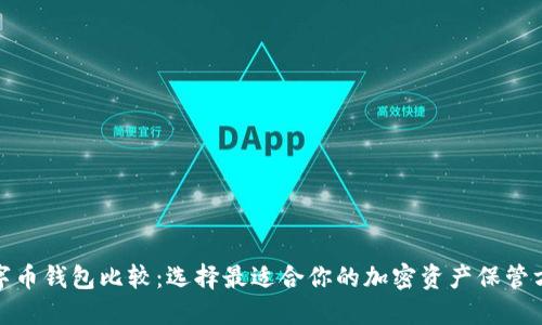数字币钱包比较：选择最适合你的加密资产保管方案