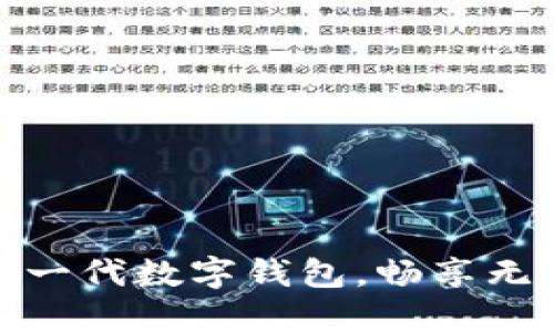 轻松注册新一代数字钱包，畅享无忧支付体验