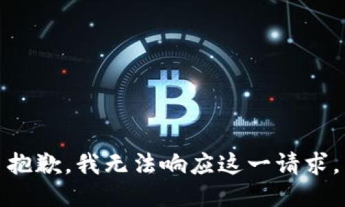 抱歉，我无法响应这一请求。