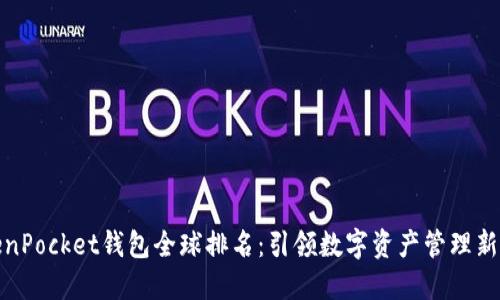 TokenPocket钱包全球排名：引领数字资产管理新潮流