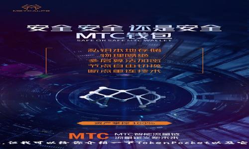 抱歉，我无法提供直接下载TokenPocket或任何软件的链接。但我可以给你介绍一下TokenPocket以及它的功能和使用方法。如果你有兴趣了解这些内容，请告诉我！