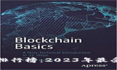 数字币电子钱包排行榜：