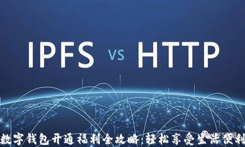 
数字钱包开通福利全攻略：轻松享受生活便利