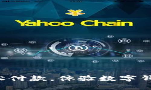 使用中行APP轻松付款，体验数字钱包的便捷与安全