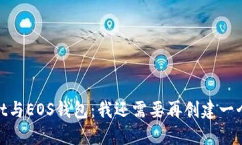 探究TPWallet与EOS钱包：我还需要再创建一个EOS钱包吗？