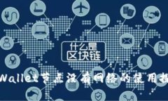 TPWallet节点没有网络的使用