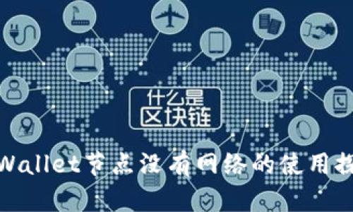 TPWallet节点没有网络的使用探讨