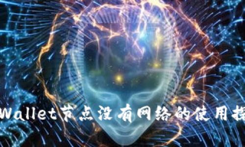 TPWallet节点没有网络的使用探讨
