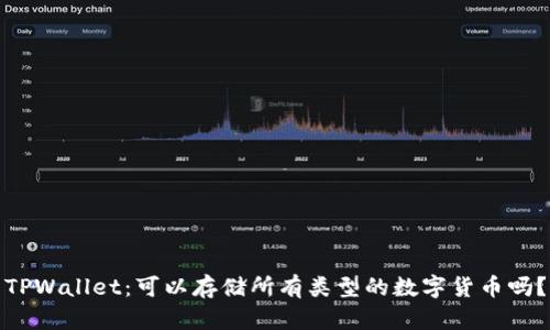 TPWallet：可以存储所有类型的数字货币吗？