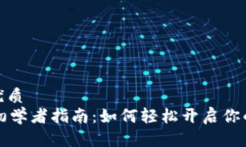 思考一个且的优质
TPWallet挖矿初学者指南：如何轻松开启你的数字财富之旅