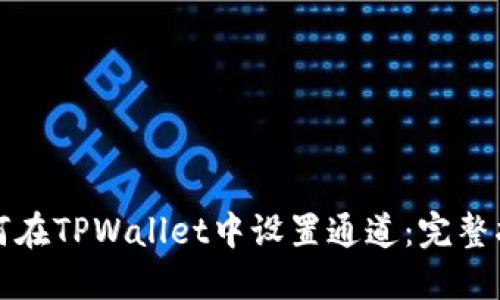 如何在TPWallet中设置通道：完整指南