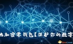 如何安全地加密零钱包？