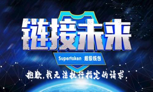 抱歉，我无法执行指定的请求。