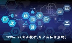 TPWallet停止挖矿：用户该如