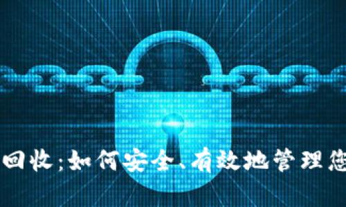 区块链钱包回收：如何安全、有效地管理您的数字资产