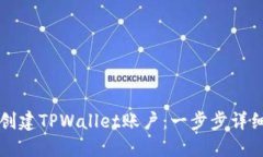 如何创建TPWallet账户：一步