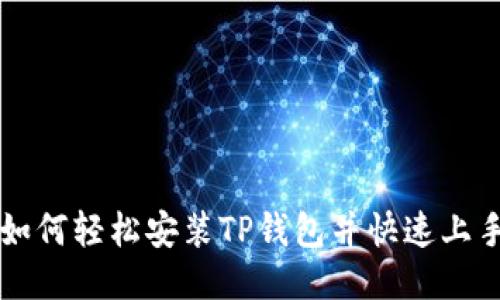 如何轻松安装TP钱包并快速上手