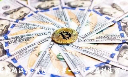  
数字背后的温度：钱包里的每一分钱都在讲述何种故事？