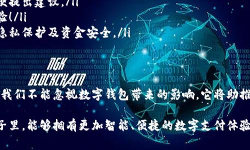   国外的数字钱包：安全、便捷与未来的支付方式 / 
 guanjianci 数字钱包, 线上支付, 电子货币 /guanjianci 

引言：数字支付的崛起
随着科技的不断进步，数字钱包作为一种新兴的支付方式，正在全球范围内迅速崛起。无论是在购物、旅行，还是日常生活中，数字钱包都以其便捷和高效的特点，成为人们的首选支付工具。想象一下，您只需通过手机即可完成支付，这一切是多么令人振奋！

什么是数字钱包？
数字钱包，顾名思义，是一种电子支付工具，可以存储用户的支付信息、银行卡信息和其他相关的财务数据。让我们想象一下，当您走进一家咖啡店，拿出手机轻松一扫，支付便在几秒钟内完成，身后排队的人也显得耐心多了。数字钱包的魅力，恰恰在于它的便捷性和效率。

数字钱包的类型
数字钱包主要分为几种类型，各具特点：
ul
listrong移动钱包：/strong如Apple Pay、Google Pay和Samsung Pay，这些应用程序允许用户通过智能手机进行支付，甚至可以在不携带实体卡的情况下购买商品。/li
listrong在线钱包：/strongPayPal和Venmo是最常见的在线钱包。这些平台使用户能够在网络上进行交易，进行国际汇款非常方便。/li
listrong加密货币钱包：/strong随着区块链技术的发展，加密货币钱包（如Coinbase和Blockchain.info）为用户提供了存储和交易数字货币的功能。这些钱包同样拥有高安全性和匿名性，吸引了大量投资者。/li
/ul

国外数字钱包的流行趋势
在很多国家和地区，数字钱包的接受度和使用频率正在迅速上升。例如，在北欧国家，几乎每个人都在使用数字钱包进行日常支出。现金交易几乎变得罕见，许多人甚至会在商店里看到这样的标语：“只接受数字支付”！多么惊人！这一现象的出现，与这些国家的科技基础设施和民众的消费习惯密切相关。

数字钱包的优势
使用数字钱包支付的优势显而易见，主要体现在以下几个方面：
ul
listrong安全性：/strong数字钱包通常具备防盗和加密机制，保障用户信息安全。即使手机遗失，多数钱包也能通过身份验证或其他措施防止他人使用。/li
listrong便捷性：/strong只需在手机上点击几下，就能轻松完成支付，省去了找零和等待的烦恼。难怪越来越多的人选择这一方式！/li
listrong消费记录：/strong数字钱包能够自动记录您的消费数据，方便您进行账目管理，帮助您更好地控制个人财务。/li
/ul

数字钱包的使用场景
想象一下，您正在旅行，手里拿着一部手机，所有的支付、票务以及订餐等功能都在您的掌握之中。无论是乘坐公共交通，还是在当地餐厅用餐，数字钱包都能为您提供便利。接下来，我们将分别探讨数字钱包在不同场景下的使用。

1. 旅行中的数字钱包
旅行常常意味着货币兑换、多次支付及携带多个卡片的麻烦。而使用数字钱包，您可以将多种货币的信息都储存在同一个应用中，随时随地进行支付。在许多国家，您还可以使用当地的电子货币，如在中国使用支付宝、微信支付，甚至在日本体验Suica卡的便利。这样的支付方式多么国际化、便捷啊！

2. 餐饮支付的便利
在餐厅用餐时，使用数字钱包支付可以避免与服务员的繁琐交流。您可以在桌子上直接通过扫二维码完成支付，甚至还能通过 APP 查看餐款及小费的建议金额。这种支付方式无疑为我们节省了许多时间和精力，让我们能将更多时间投入到享受美食之中！

3. 在线购物的无缝体验
在闭卷购物的时代，很多消费者希望能够快速而安全地完成交易。数字钱包在这个过程中的作用尤为突出。当您在网上选购商品时，支付页面只需选择数字钱包，并输入指纹或面部识别完成交易。这一切是多么令人心动！这不仅提升了购物效率，也让用户体验到了无缝的支付乐趣。

数字钱包的未来展望
随着技术的不断进步，数字钱包将会越来越智能。预计未来，数字钱包将实现以下几个方面的飞跃：
ul
listrong人工智能的应用：/strong通过机器学习与用户的消费习惯相结合，数字钱包能够预测用户的支付需求，甚至在消费前便提出建议。/li
listrong跨境支付的普及：/strong数字钱包将进一步打破国界的限制，实现全球范围内的支付，帮助用户享受更方便的购物体验！/li
listrong区块链技术的结合：/strong随着加密货币的日渐普及，未来的数字钱包将与区块链技术深入结合，进一步增强用户的隐私保护及资金安全。/li
/ul

结论
总体而言，数字钱包在国外的流行是对传统支付方式的挑战与超越。它以其便捷、高效和安全的特点，正在改变人们的消费方式。我们不能忽视数字钱包带来的影响，它将助推未来消费的不断发展。同时，我们也要关注在使用过程中可能遇到的安全隐患，保持警惕，确保个人信息不被泄露。

无论如何，数字钱包已然成为我们生活的一部分，并将在未来的日子里，继续影响我们的支付方式与消费模式。期待在未来的日子里，能够拥有更加智能、便捷的数字支付体验！