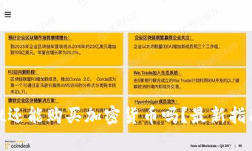 tpwallet还能购买加密货币吗？最新指南与建议
