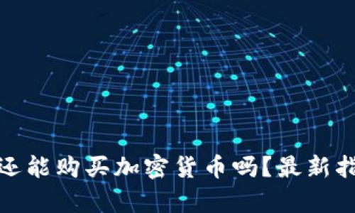 tpwallet还能购买加密货币吗？最新指南与建议