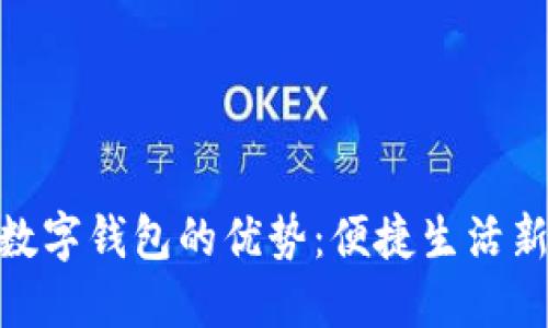 建行数字钱包的优势：便捷生活新体验