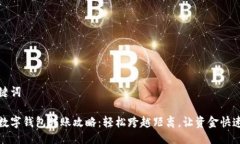 与关键词中行数字钱包转