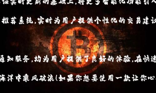 tpwallet是实时更新吗？

在当今数字资产迅速发展的时代，各种钱包和交易平台层出不穷。tpwallet作为一种新兴的数字资产钱包，其功能和性能备受用户关注。那么，tpwallet到底是否支持实时更新呢？该钱包在保障用户资产安全的同时，又是如何提供流畅、实时的交易体验的呢？接下来，我们将深入探讨这一问题！

tpwallet的实时更新功能

tpwallet是一款致力于数字资产管理的多功能钱包，支持多种主流区块链资产。用户在使用tpwallet时，大多数会关心其资产的实时状态和交易记录是否可以即时更新。不少用户在交易过程中，特别是涉及价格波动的场景中，希望能够准确及时地获取相关数据，这对于提高交易决策的准确性至关重要。

tpwallet采用了高级的技术架构，确保用户在进行交易时，能够实时获得市场价格、账户余额及交易记录等信息的最新动态。这种实时更新的特性，极大地提升了用户体验，帮助用户在快速变化的市场中做出更加灵活的决策！多么令人振奋！

实现实时更新的技术手段

tpwallet支持实时更新的能力，源于其背后所依赖的技术架构。该钱包通过接入多种数据源，确保用户可以获取到最新的市场信息。这些数据源包括区块链节点、市场价格接口等，这些接口会实时推送最新的数据，使用户在使用过程中不会遭遇信息延迟的困扰。

不仅如此，tpwallet还采用了链上数据监控和自动刷新机制，这种设计确保了无论用户在何种网络环境中，都能够最快速度地接收到所需信息。特别是在交易高峰期，用户的资产状态和交易进度都能第一时间更新，这无疑让用户对数字资产管理充满信心！

为用户提供的实时通知服务

除了基础的信息实时更新，tpwallet还提供了不少实用的通知服务。用户可以设置自定义的通知选项，当交易完成、余额变动或者价格达到设定的阈值时，系统会通过推送通知及时告知用户。这种个性化的服务不仅能够帮助用户随时掌握资产状态，更能在关键时刻做出快速反应，避免错失交易机会！

想象一下，当市场出现剧烈波动时，用户在外出时都会感到焦虑，而tpwallet的通知服务正是为了减少这种焦虑而设计的！当用户收到价格警报时，无论身在何处，都能迅速作出反应，这种能力对投资者来说意义重大！

用户体验与实时更新的结合

tpwallet在关注实时更新的同时，也强调用户体验。为了让用户在使用过程中更为顺畅，该钱包不仅了界面设计，更提升了后台处理速度。用户在执行交易时，无需担心因信息更新缓慢而造成的延误，这种无缝衔接的体验令用户倍感安心。

在这背后，tpwallet团队持续关注用户反馈，通过不断的更新和完善，将用户的需求放在首位。他们明白，在快速发展的加密市场中，用户不仅需要实时的数据，更需要一种顺畅而愉悦的使用体验！多么令人振奋的承诺呀！

用户在tpwallet中的真实体验

许多tpwallet用户纷纷表达了他们对实时更新功能的赞赏。在社区的讨论中，很多投资者分享了他们使用tpwallet的感受。例如，有用户提到：“在使用tpwallet后，我再也不必担心错过任何一次交易机会！实时的数据让我做出了更好的决策！”这样的反馈令tpwallet团队倍感欣慰。

具有丰富交易经验的投资者表示，tpwallet的实时更新极大地提高了他们的交易效率。他们能够在快速波动的市场中，迅速获取最新数据，进行买卖决策。在与传统交易平台相比时，许多用户表示，tpwallet在信息更新的即时性、准确性以及界面友好性上均表现不俗！

未来的展望与发展规划

展望未来，tpwallet团队不仅会继续当前的实时更新功能，还计划在用户体验、功能多样性等方面进行更多探索。他们希望能在保证实时更新的基础上，将更多智能化功能引入，让用户的资产管理更加高效、便捷。

此外，tpwallet也在探索如何结合人工智能等新技术，提高用户的投资决策能力。例如，未来可能会推出基于用户交易习惯的智能推荐系统，实时为用户提供个性化的交易建议，帮助他们更好地把握市场动向！多么令人激动的前景啊！

总结

综上所述，tpwallet无疑是一款在实时更新方面表现优秀的数字资产钱包。其高效的数据处理能力、友好的用户界面和个性化的通知服务，均为用户提供了良好的体验。在快速变化的数字资产市场，用户的需求愈发多元化，而tpwallet的实时更新正是其成功的一大法宝！

无论你是资深的加密货币投资者，还是刚刚入门的新手，tpwallet都能为你提供实时的市场信息与交易帮助，助你在数字资产的海洋中乘风破浪！如果你想要使用一款让你心安的数字钱包，tpwallet将是你绝佳的选择！